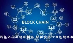 TP钱包之间的转账指南：轻