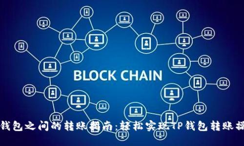 TP钱包之间的转账指南：轻松实现TP钱包转账操作