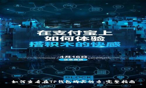 如何查看在TP钱包购买的币：完整指南