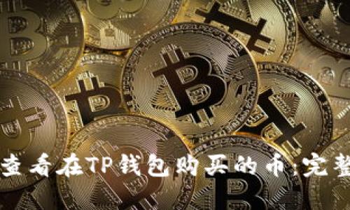 如何查看在TP钱包购买的币：完整指南