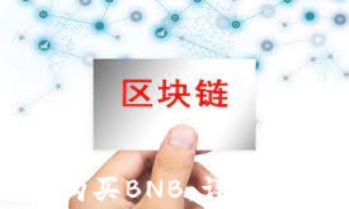 
如何在TP钱包购买BNB：详细指南及常见问题