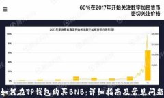 如何在TP钱包购买BNB：详细