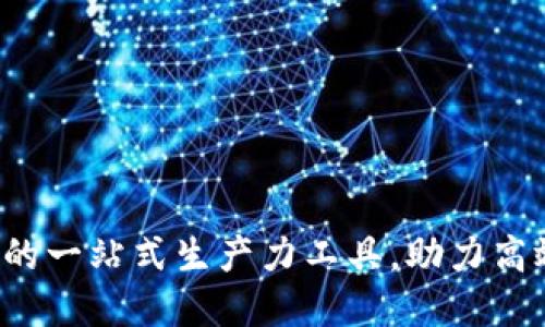 TP12.app：您的一站式生产力工具，助力高效工作与协作