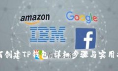 如何创建TP钱包：详细步骤