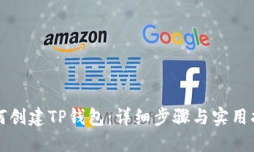 如何创建TP钱包：详细步骤与实用指南