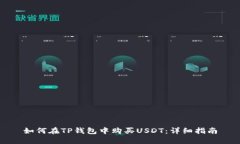 如何在TP钱包中购买USDT：