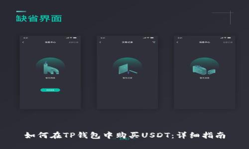 如何在TP钱包中购买USDT：详细指南