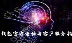 TP钱包官方电话与客户服务