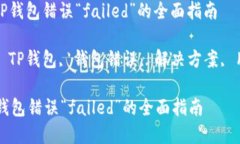 : 解决TP钱包错误“failed”