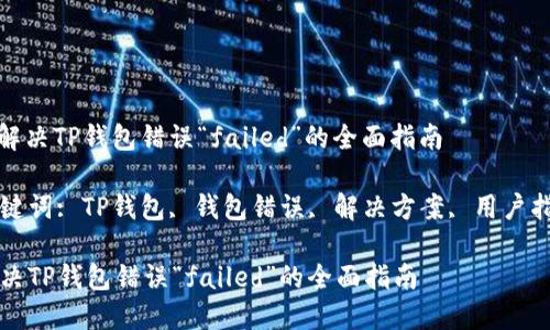 : 解决TP钱包错误“failed”的全面指南

关键词: TP钱包, 钱包错误, 解决方案, 用户指南

解决TP钱包错误“failed”的全面指南