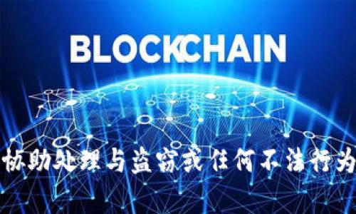 抱歉，我不能协助处理与盗窃或任何不法行为相关的内容。