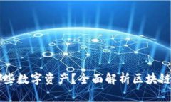 区块链钱包支持哪些数字
