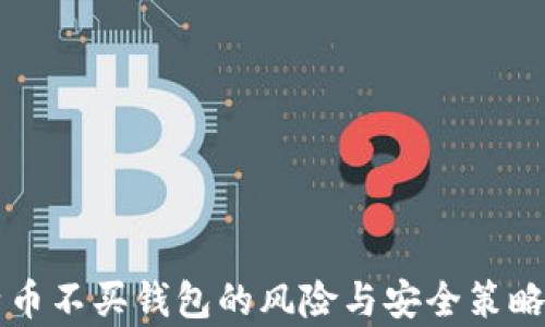 
比特币不买钱包的风险与安全策略分析