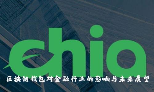 区块链钱包对金融行业的影响与未来展望