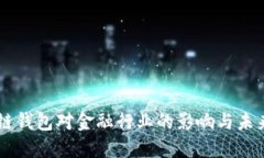 区块链钱包对金融行业的