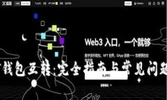 USDT钱包互转：完全指南与