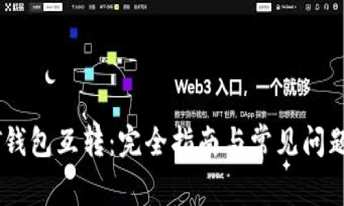 USDT钱包互转：完全指南与常见问题解答