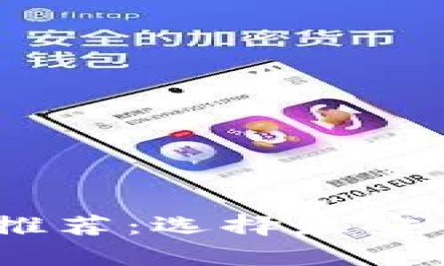 USDT冷钱包推荐：选择最安全的存储方案