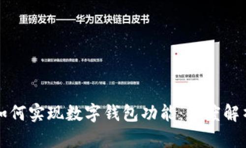 区块链技术如何实现数字钱包功能：深度解析与应用探讨