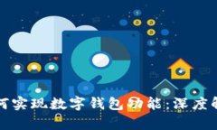 区块链技术如何实现数字
