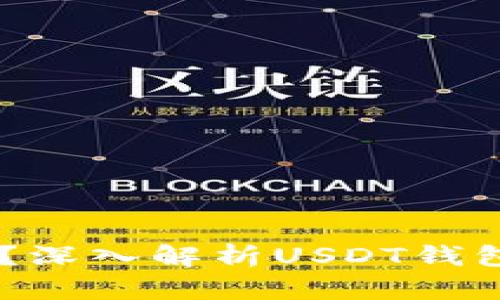 USDT钱包是否安全？深入解析USDT钱包的真相与投资建议