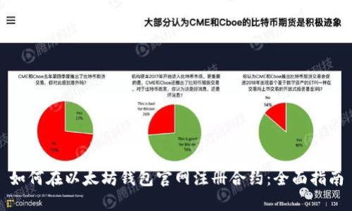 如何在以太坊钱包官网注册合约：全面指南