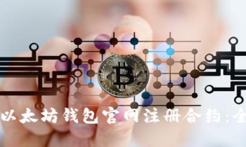 如何在以太坊钱包官网注册合约：全面指南