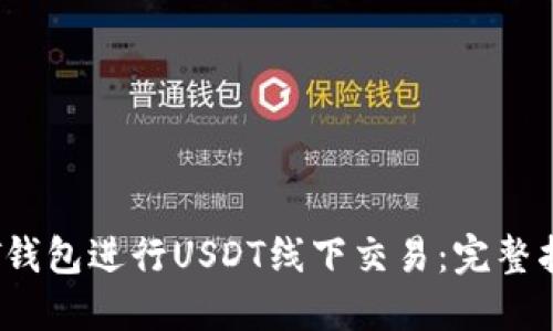 如何通过T钱包进行USDT线下交易：完整指南与技巧