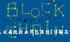 虚拟币怎么有效防止钱包