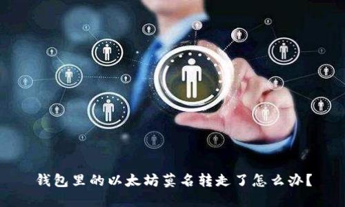 钱包里的以太坊莫名转走了怎么办？
