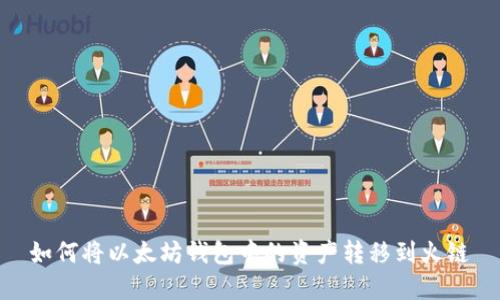 如何将以太坊钱包中的资产转移到火链