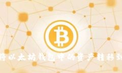 如何将以太坊钱包中的资