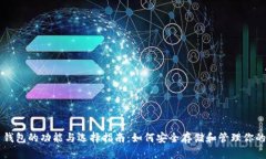 比特币钱包的功能与选择