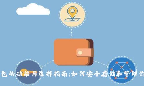 比特币钱包的功能与选择指南：如何安全存储和管理你的比特币