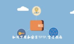 如何下载和安装TPTP：官方