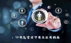 : TP钱包官方下载及使用指