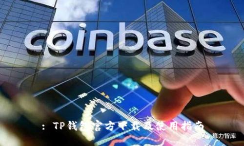 : TP钱包官方下载及使用指南