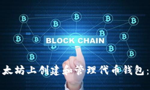 如何在以太坊上创建和管理代币钱包：全面指南