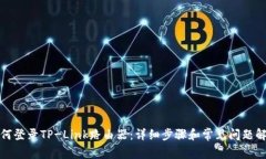 如何登录TP-Link路由器：详