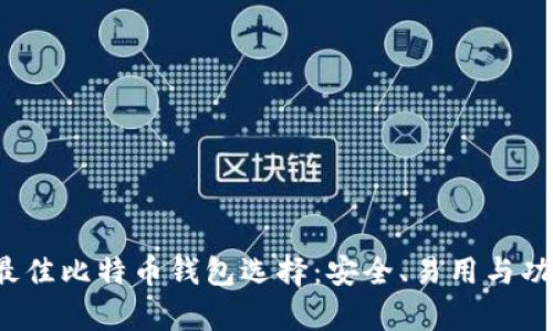 2023年最佳比特币钱包选择：安全、易用与功能全解析
