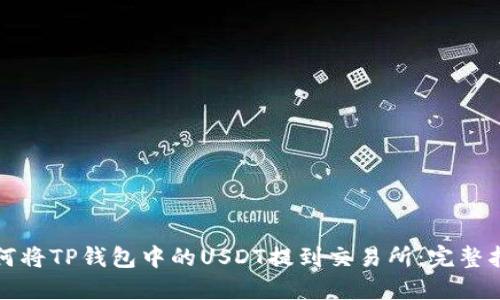 如何将TP钱包中的USDT提到交易所：完整指南