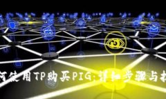 如何使用TP购买PIG：详细步