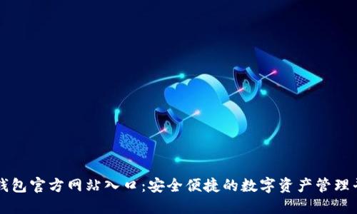 TP钱包官方网站入口：安全便捷的数字资产管理平台
