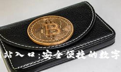TP钱包官方网站入口：安全便捷的数字资产管理平台