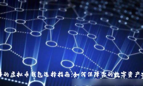 最好的虚拟币钱包选择指南：如何保障你的数字资产安全