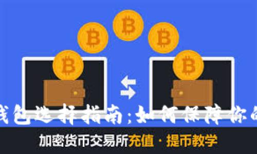 最好的虚拟币钱包选择指南：如何保障你的数字资产安全