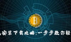 TP钱包安装下载攻略：一步