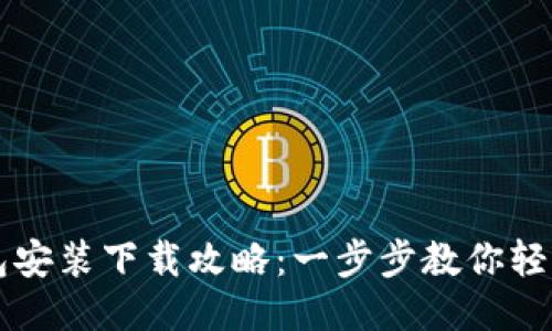 TP钱包安装下载攻略：一步步教你轻松上手
