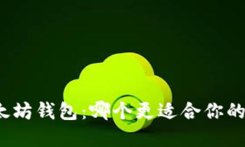波场钱包与以太坊钱包：哪个更适合你的加密资产管理？