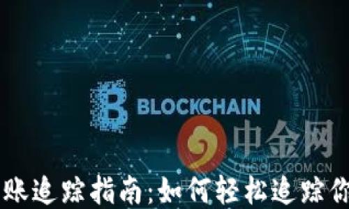 
比特币钱包转账追踪指南：如何轻松追踪你的比特币交易